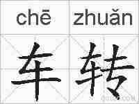 车转的拼音