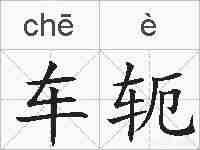 车轭的拼音