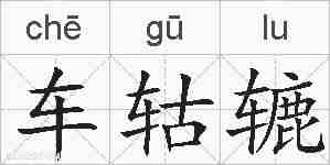 车轱辘的拼音