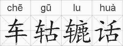 车轱辘话的拼音