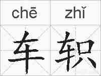 车轵的拼音