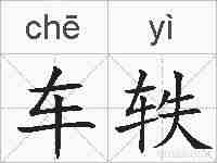 车轶的拼音