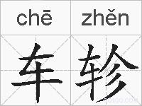 车轸的拼音
