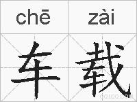 车载的拼音