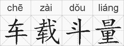 车载斗量的拼音