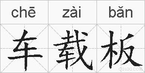 车载板的拼音