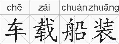 车载船装的拼音