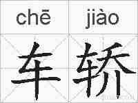 车轿的拼音