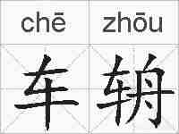 车辀的拼音