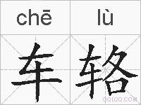 车辂的拼音