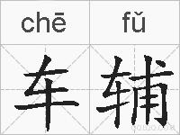 车辅的拼音