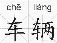 车辆的拼音