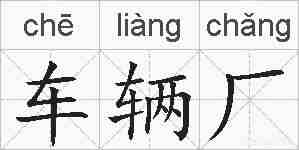 车辆厂的拼音