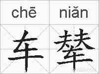 车辇的拼音
