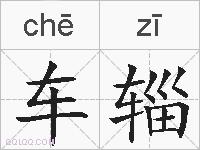 车辎的拼音