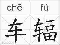 车辐的拼音