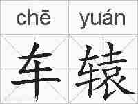 车辕的拼音