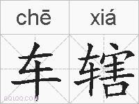 车辖的拼音