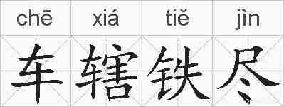 车辖铁尽的拼音