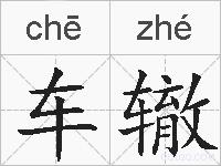 车辙的拼音