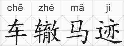 车辙马迹的拼音