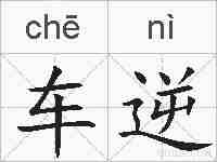 车逆的拼音