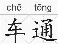 车通的拼音