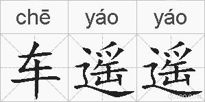 车遥遥的拼音