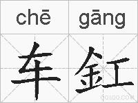 车釭的拼音