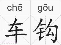 车钩的拼音
