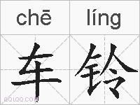 车铃的拼音
