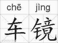 车镜的拼音