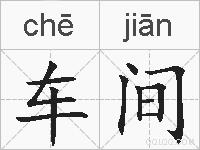 车间的拼音