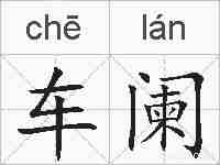 车阑的拼音