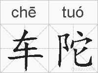 车陀的拼音