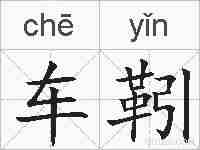 车靷的拼音
