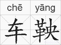 车鞅的拼音