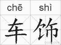 车饰的拼音