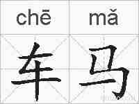 车马的拼音
