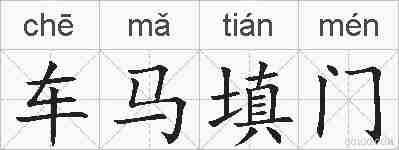 车马填门的拼音