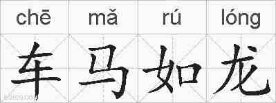 车马如龙的拼音