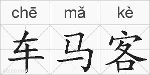 车马客的拼音
