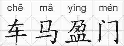 车马盈门的拼音