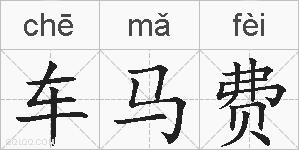 车马费的拼音