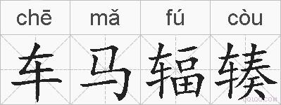 车马辐辏的拼音