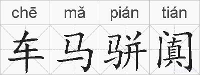 车马骈阗的拼音