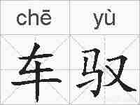 车驭的拼音
