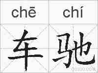 车驰的拼音