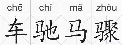 车驰马骤的拼音
