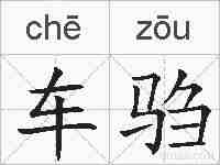 车驺的拼音